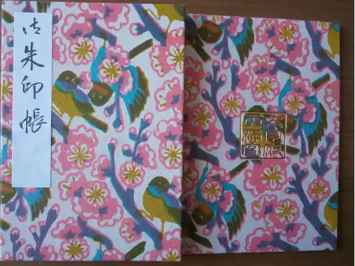 太宰府天満宮の御朱印帳