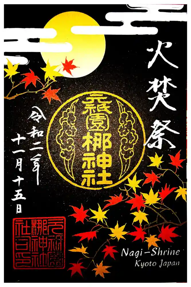 元祇園梛神社・隼神社の御朱印