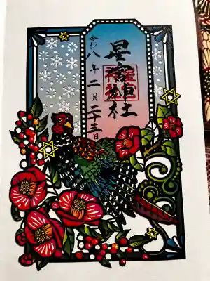 下野 星宮神社の御朱印