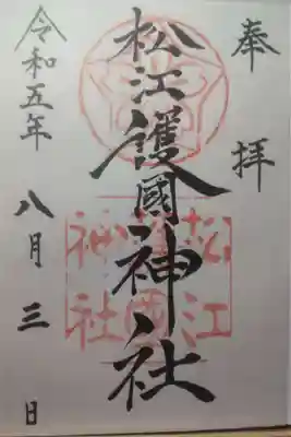 松江護國神社の御朱印