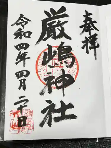 厳嶋神社の御朱印