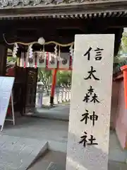 信太森神社（葛葉稲荷神社）(大阪府)