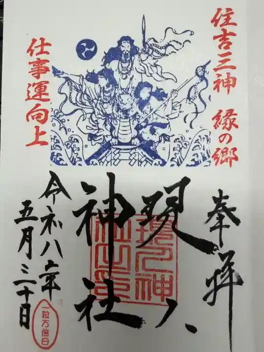 現人神社の御朱印