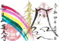 蓮久寺の御朱印