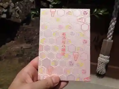 石清尾八幡宮の御朱印帳