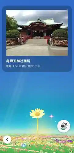 亀戸天神社の{uncategorized: "未分類", other: "その他", undefined: "問題あり", building: "その他建物", grave: "お墓", sacred_gate: "鳥居", guardian: "狛犬", statue: "像", buddha: "仏像", history: "歴史", nature: "自然", garden: "庭園", animal: "動物", pagoda: "塔", temizu: "手水舎", mountain_gate: "山門・神門", sanctuary: "本殿・本堂", subordinate: "末社・摂社", art: "芸術", scenery: "景色", jizo: "地蔵", ema: "絵馬", goshuin: "御朱印", omikuji: "おみくじ", items: "授与品その他", amulet: "お守り", goshuincho: "御朱印帳", eats: "食事", festival: "お祭り", votive_dance: "神楽", shichigosan: "七五三参", wedding: "結婚式", experience: "体験その他", initially: "初詣", around: "周辺", anti_infection: "感染症対策"}