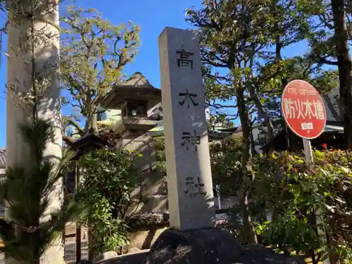 高木神社のその他建物