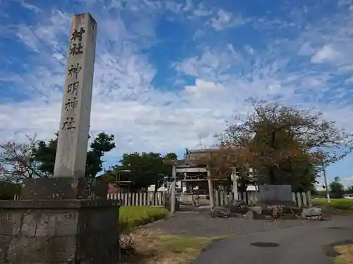 神明神社(岐阜県)