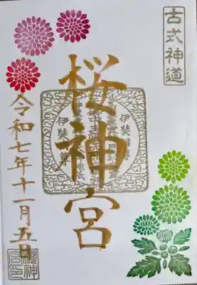 月替わり御朱印  菊