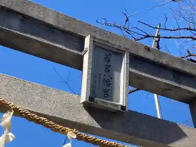 若宮八幡宮 (神奈川県)