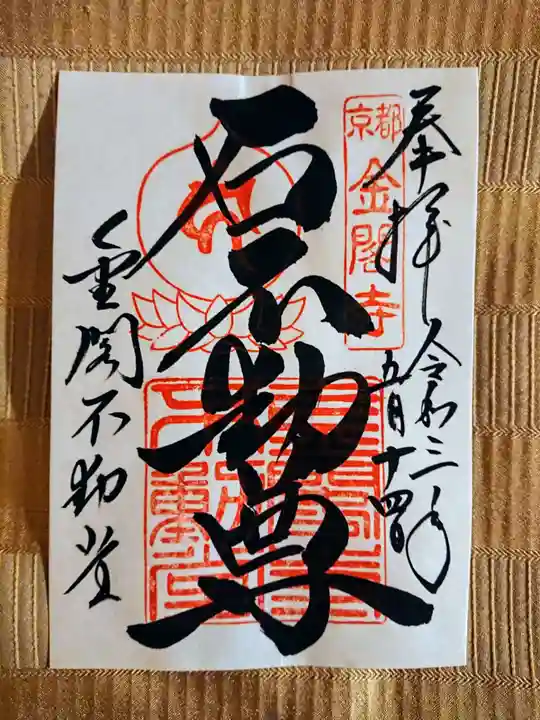 鹿苑寺(金閣寺)の御朱印