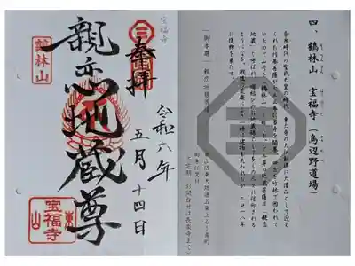 京都時宗道場御朱印巡り御朱印