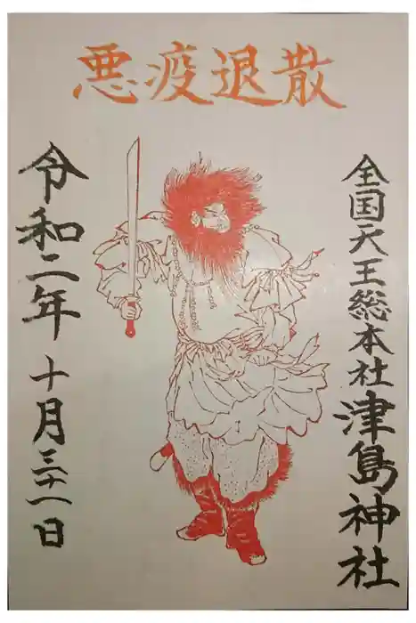 津島神社の御朱印