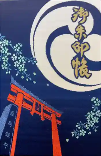 盛岡八幡宮の御朱印帳