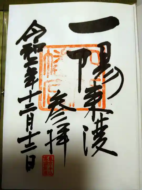 穴八幡宮の御朱印