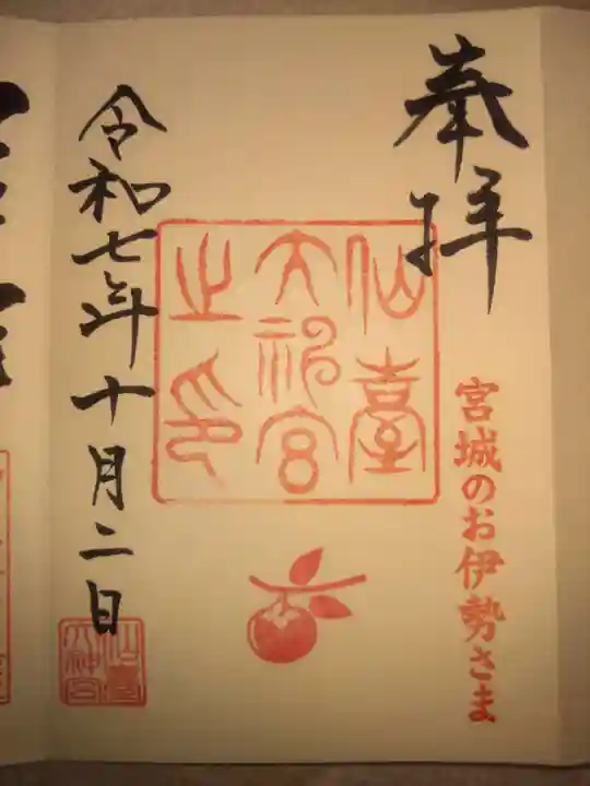 仙台大神宮(宮城県)