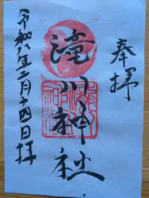 滝川神社の御朱印