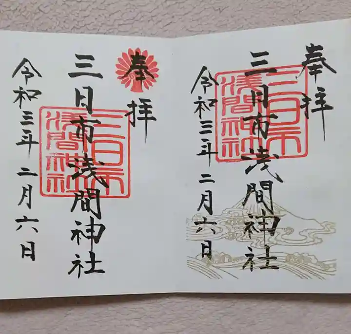 富知六所浅間神社の御朱印