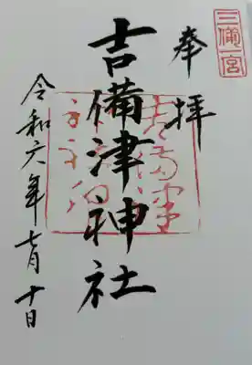 吉備津神社の御朱印