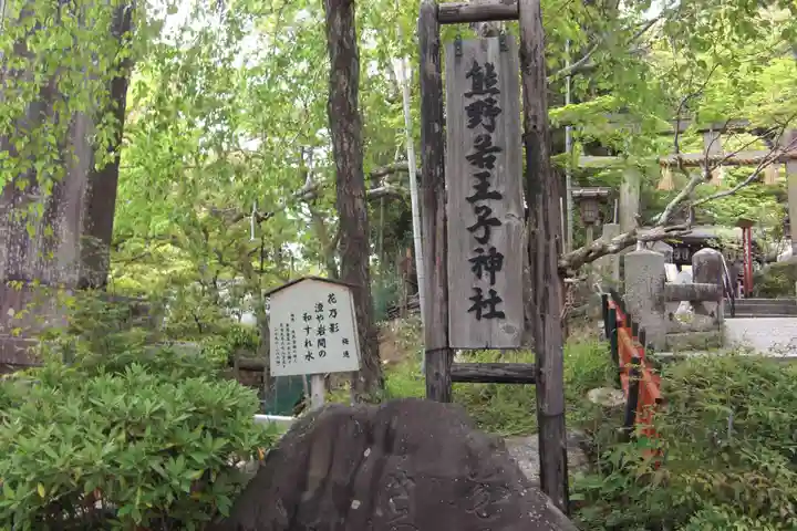 熊野若王子神社のその他建物