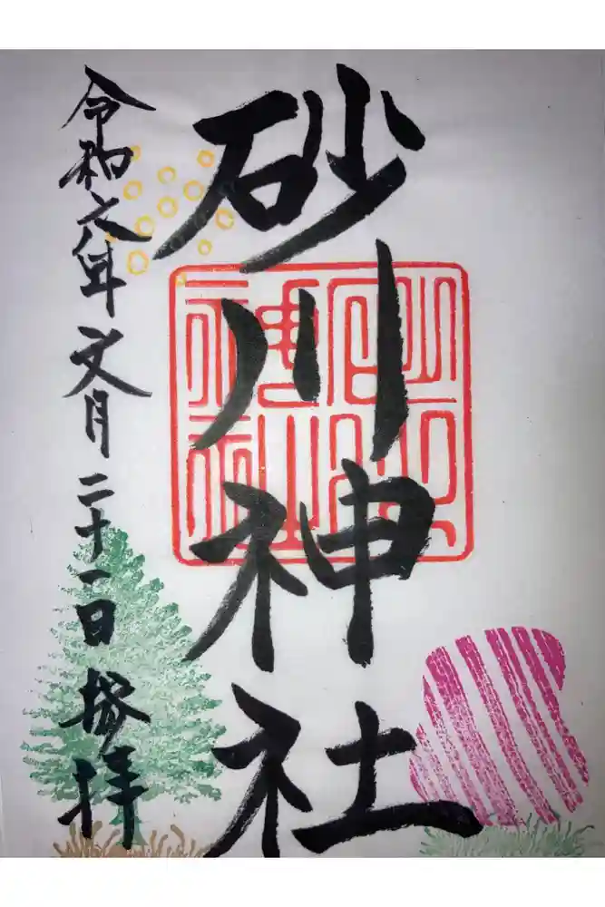 砂川神社の御朱印