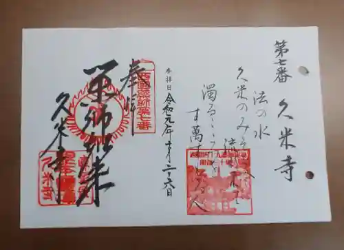久米寺の御朱印