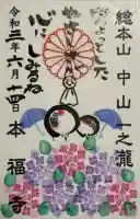 総本山 本福寺の御朱印