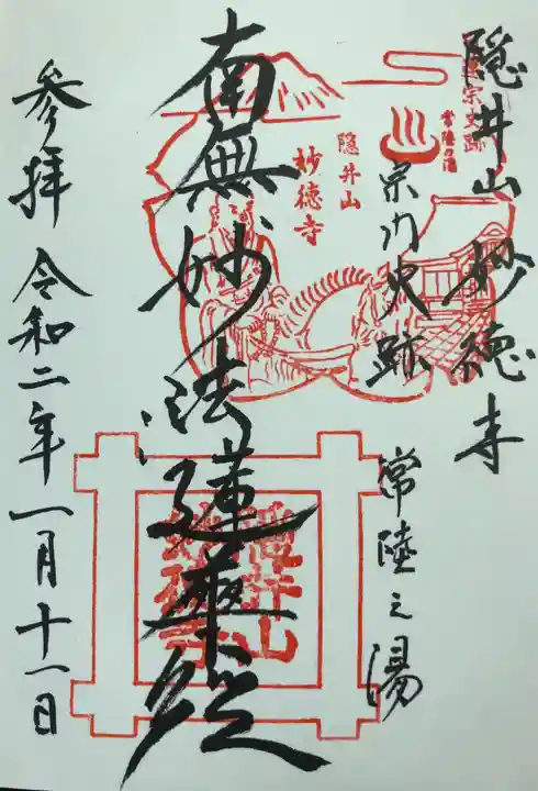 妙徳寺の御朱印