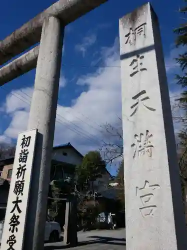 桐生天満宮の建物その他