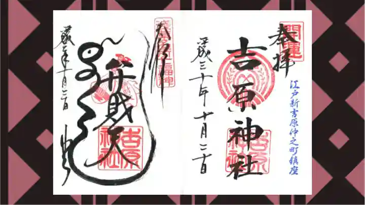吉原神社の御朱印
