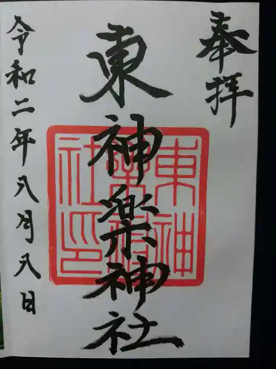 東神楽神社の御朱印