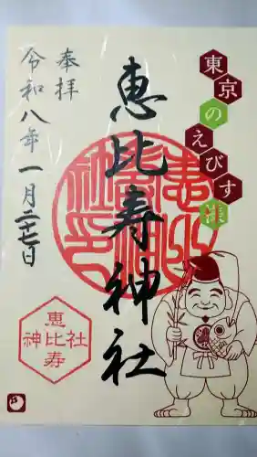 恵比寿神社の御朱印