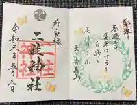 二柱神社の御朱印