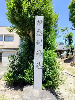 伊奈利社(加稲)のその他建物