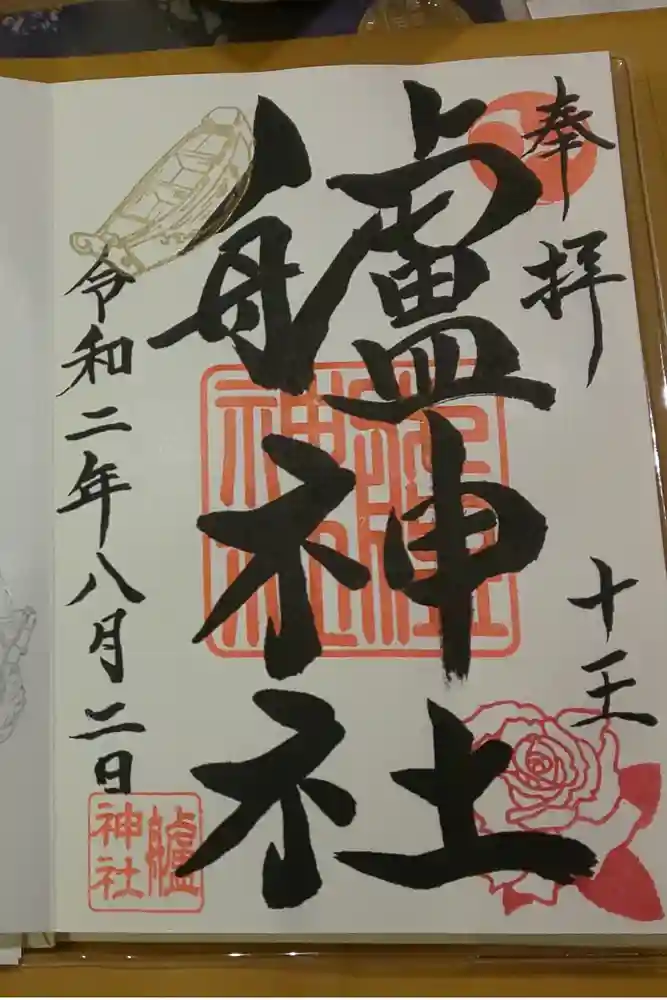 艫神社の御朱印