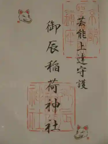 御辰稲荷神社の御朱印