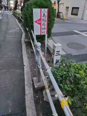 三島稲荷神社のその他建物