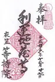 等持院の御朱印