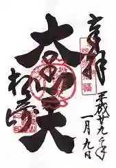 松ヶ崎大黒天 妙圓寺（妙円寺）の御朱印