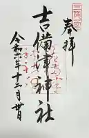 吉備津神社の御朱印