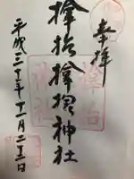 サムハラ神社の御朱印