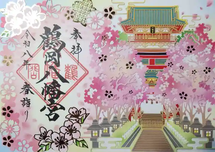 鶴岡八幡宮の御朱印