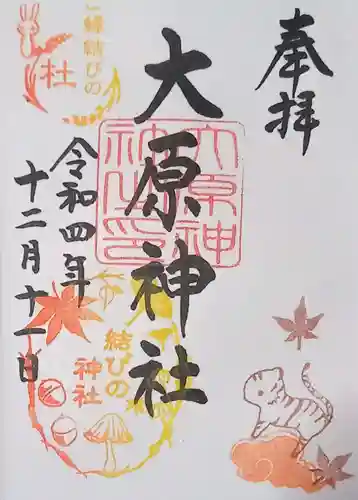 大宮・大原神社の御朱印