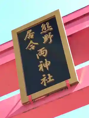 熊野居合両神社(山形県)