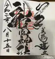 龍宮神社の御朱印
