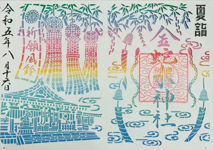 金蛇水神社の御朱印