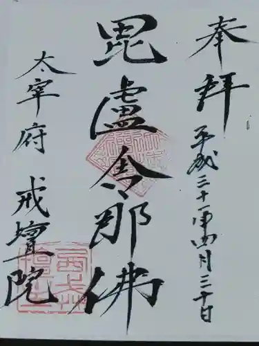 戒壇院の御朱印