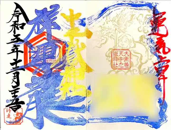 名前が入る"運気上昇御朱印"