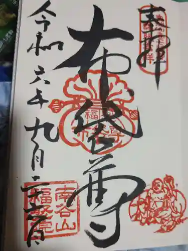 福聚院の御朱印