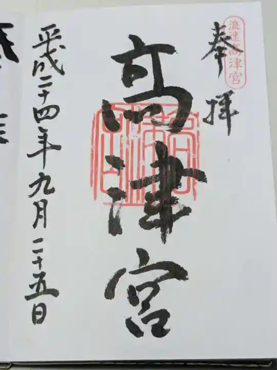 高津宮の御朱印
